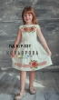 Платье детское без рукавов ПД Б/Р-037 (5-10 лет)