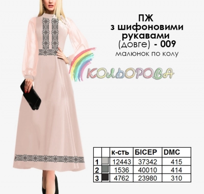 Платье женское с шифоновыми рукавами длинное ПЖ шифон (длинное)-009