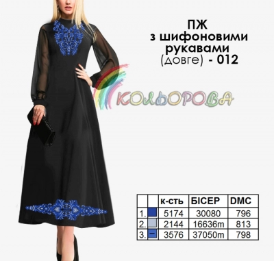 Платье женское с шифоновыми рукавами длинное ПЖ шифон (длинное)-012 