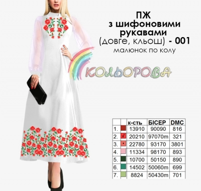 Плаття жіноче з шифоновими рукавами довге КЛЬОШ ПЖ шифон (довге,кльош)-001