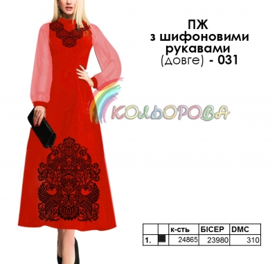 Плаття жіноче з шифоновими рукавами довге ПЖ шифон (довге)-031 