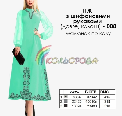 Платье женское с шифоновыми рукавами длинное КЛЕШ ПЖ шифон (длинное, клеш)-008