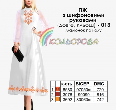 Платье женское с шифоновыми рукавами длинное КЛЕШ ПЖ шифон (длинное, клеш)-013