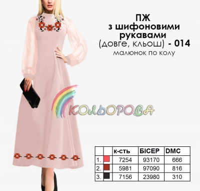 Платье женское с шифоновыми рукавами длинное КЛЕШ ПЖ шифон (длинное, клеш)-014