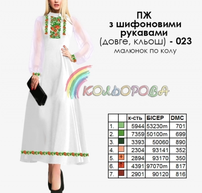 Плаття жіноче з шифоновими рукавами довге КЛЬОШ ПЖ шифон (довге,кльош)-023