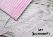 Мереживо синтетичне М2 (рожевий)