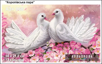 Картина для вышивки формата A3 + 068 "Королевская пара"
