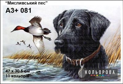 Картина для вышивки формата A3 + 081 "Охотничий пес"