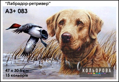 Картина для вышивки формата A3 + 083 "Лабрадор-ретривер"