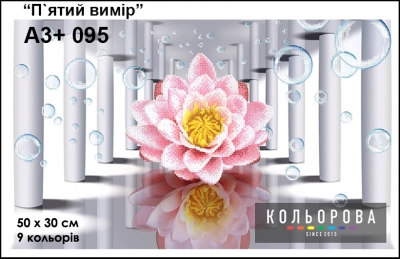 Картина для вышивки формата A3 + 095 "Пятое измерение"