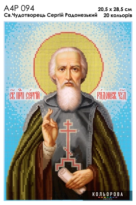 A4R 094 Icon of St. Wonderworker Sergey Radonezhsky