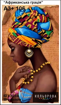 Картина для вышивки формата A3 + 106 "Африканская грация"