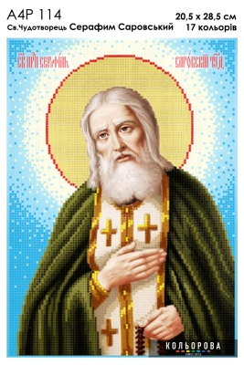 A4R 114 Icon of St. Wonderworker Seraphim of Sarov