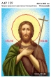 A4R 129 Icon of the Prophet, Forerunner and Baptizer of the Lord John