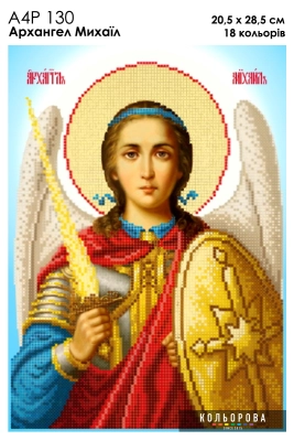 А4Р 130 Икона Архангел Михаил