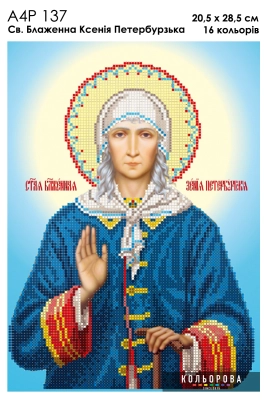 A4R 137 Icon of St. Blessed Xenia of Petersburg