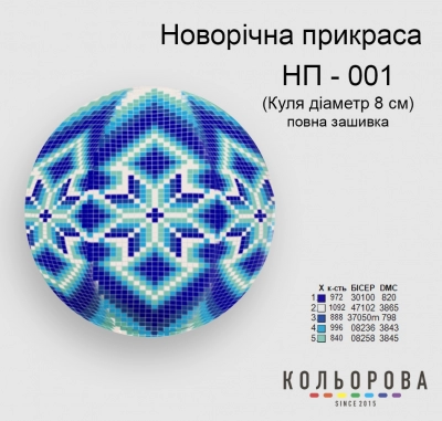 Новорічна прикраса НП-001