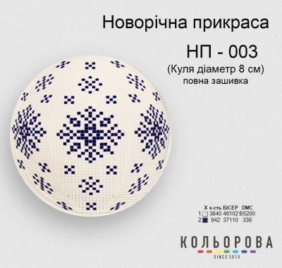 Новогоднее украшение НП-003