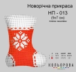 Новогоднее украшение НП-013