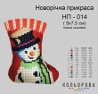 Новорічна прикраса НП-014
