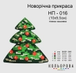 Новорічна прикраса НП-016