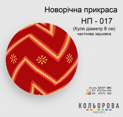 Новорічна прикраса НП-017