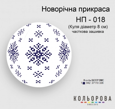 Новогоднее украшение НП-018