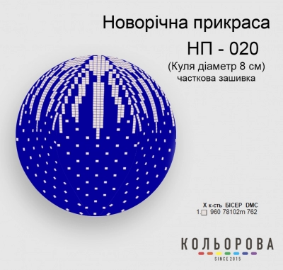 Новорічна прикраса НП-020