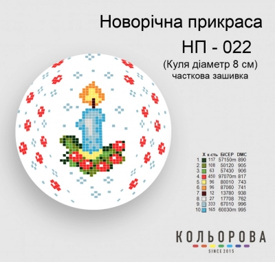 Новорічна прикраса НП-022