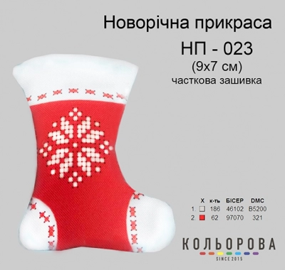 Новорічна прикраса НП-023