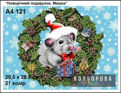 Картина для вышивки формата А4 121 "Новогодний подарок. Мышка"