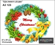 Картина для вишивки формату A3 123 "Щасливого різдва"