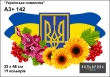 Картина для вишивки формату A3+ 142 "Українська символіка"