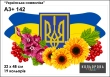 Embroidery Pattern A3+ 142 "Ukrainian Symbolism"
