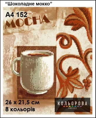 Картина для вишивки формату А4 152 "Шоколадне мокко"