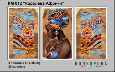 Триптих  для вишивки КМ 012 "Королева Африки"