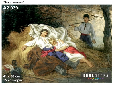 Картина для вышивки формата А2 039 "На сеновале"