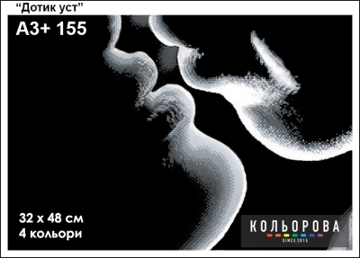 Картина для вишивки формату A3+ 155 "Дотик уст"