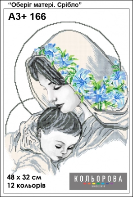 Картина для вишивки формату A3+ 166 "Оберіг матері. Срібло"