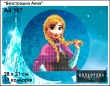 Картина для вышивки формата А4 187 "Бесстрашная Анна"
